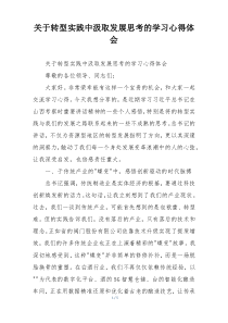 关于转型实践中汲取发展思考的学习心得体会