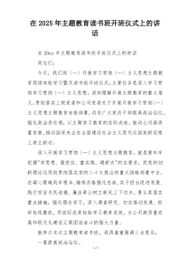 在2025年主题教育读书班开班仪式上的讲话