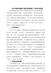 2025年度纪检监察干部队教育整顿个人党性分析报告5篇精选