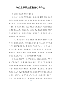 办公室干部主题教育心得体会