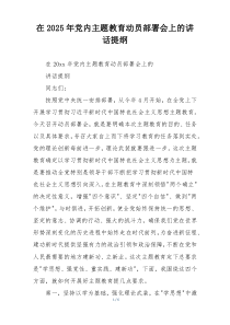 在2025年党内主题教育动员部署会上的讲话提纲