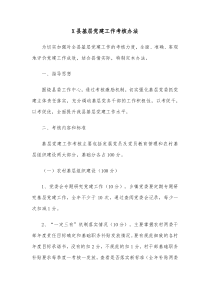 X县基层党建工作考核办法