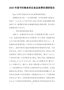 2025年度节约粮食和反食品浪费的调研报告