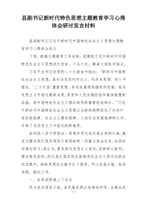 县副书记新时代特色思想主题教育学习心得体会研讨发言材料