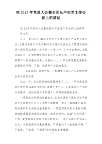 在2025年党员大会暨全面从严治党工作会议上的讲话
