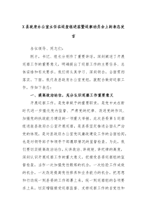 X县政府办公室主任在巡查组进驻暨巡察动员会上的表态发言