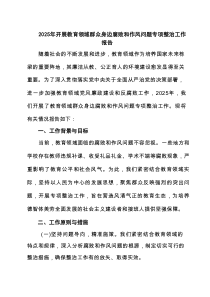 2025年开展教育领域群众身边腐败和作风问题专项整治工作报告 5篇精选