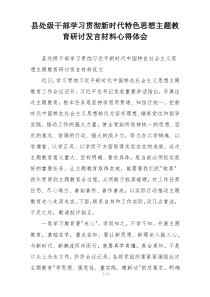 县处级干部学习贯彻新时代特色思想主题教育研讨发言材料心得体会