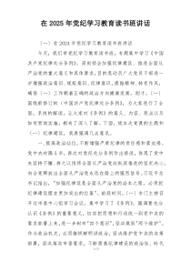 在2025年党纪学习教育读书班讲话