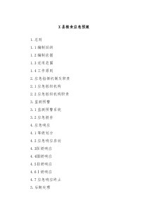 X县粮食应急预案