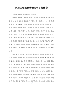 参加主题教育政治轮训心得体会