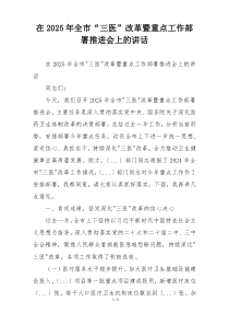 在2025年全市“三医”改革暨重点工作部署推进会上的讲话