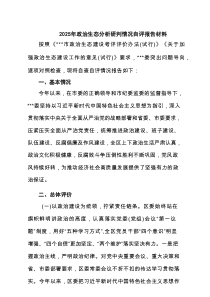 2025年政治生态分析研判情况自评报告材料（6篇精选）