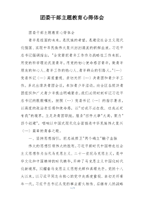 团委干部主题教育心得体会