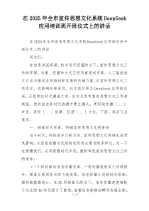 在2025年全市宣传思想文化系统DeepSeek应用培训班开班仪式上的讲话
