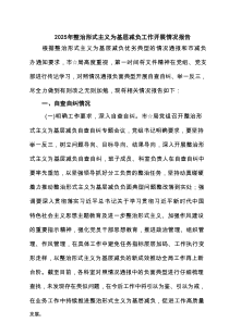2025年整治形式主义为基层减负工作开展情况报告范文8篇