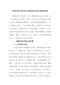 X国企党员干部20XX年度组织生活会对照检查材料
