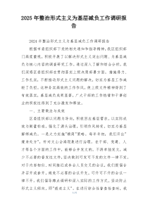 2025年整治形式主义为基层减负工作调研报告