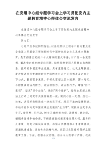 在党组中心组专题学习会上学习贯彻党内主题教育精神心得体会交流发言