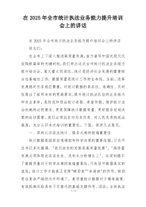 在2025年全市统计执法业务能力提升培训会上的讲话