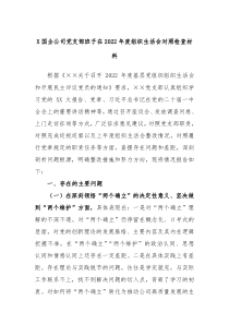 X国企公司党支部班子20XX年度组织生活会对照检查材料