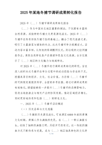 2025年某地冬捕节调研成果转化报告