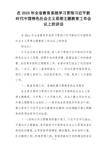 在2025年全省教育系统学习贯彻习近平新时代中国特色社会主义思想主题教育工作会议上的讲话