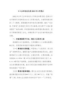 X工业和信息化局20XX年工作要点