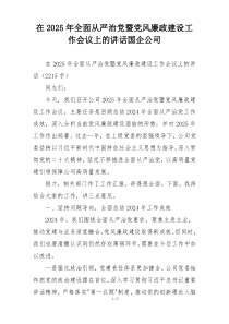 在2025年全面从严治党暨党风廉政建设工作会议上的讲话国企公司