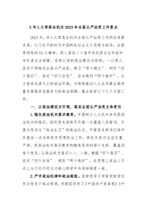 X市人大常委会机关20XX年全面从严治党工作要点