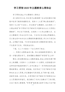 学习贯彻2025年主题教育心得体会