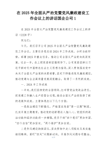 在2025年全面从严治党暨党风廉政建设工作会议上的讲话国企公司1