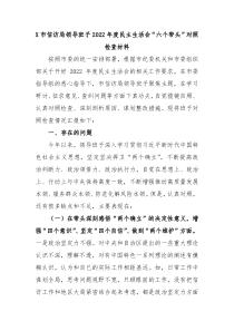 X市信访局领导班子20XX年度民主生活会六个带头对照检查材料