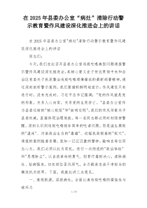 在2025年县委办公室“病灶”清除行动警示教育暨作风建设深化推进会上的讲话