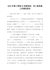 2025年第三季度XX党委党组、党工委党建工作情况报告
