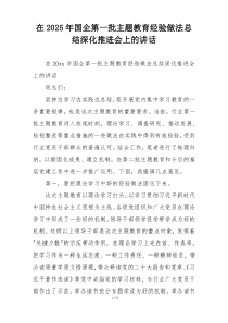 在2025年国企第一批主题教育经验做法总结深化推进会上的讲话