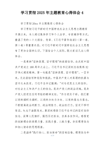 学习贯彻2025年主题教育心得体会4