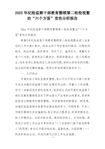 2025年纪检监察干部教育整顿第二轮检视整治“六个方面”党性分析报告