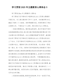 学习贯彻2025年主题教育心得体会5