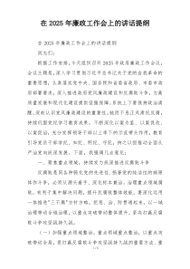 在2025年廉政工作会上的讲话提纲