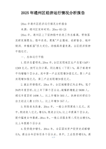 2025年通州区经济运行情况分析报告