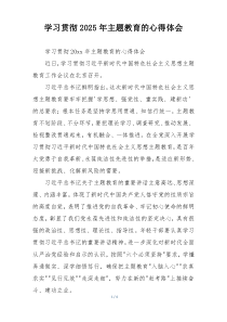 学习贯彻2025年主题教育的心得体会
