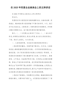 在2025年民营企业座谈会上的主持讲话
