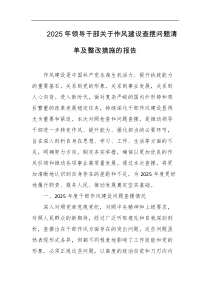 2025年领导干部关于作风建设查摆问题清单及整改措施的报告