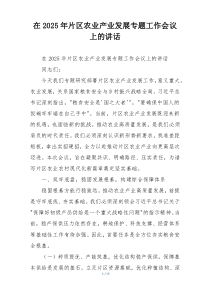 在2025年片区农业产业发展专题工作会议上的讲话