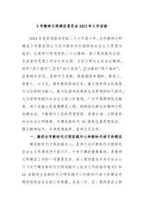 X市精神文明建设委员会20XX年工作安排