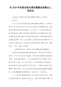 在2025年省委巡视反馈问题整改部署会上的讲话