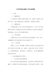X市防汛救灾抢险工作应急预案