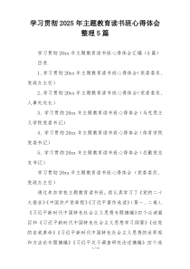 学习贯彻2025年主题教育读书班心得体会整理5篇