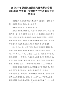 在2025年职业院校技能大赛表彰大会暨20252025学年第一学期优秀学生表彰大会上的讲话